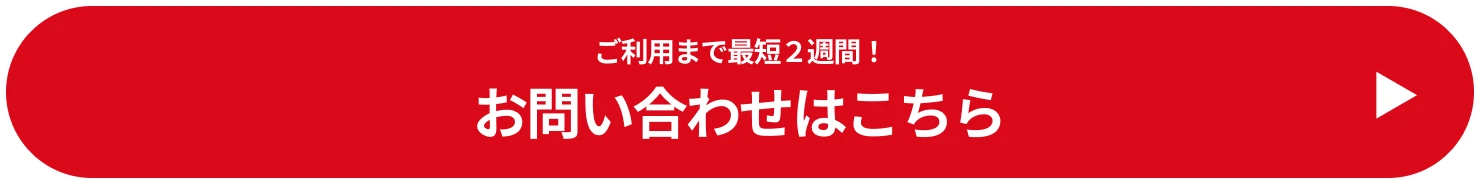 ご利用まで最短２週間！お問い合わせはこちら