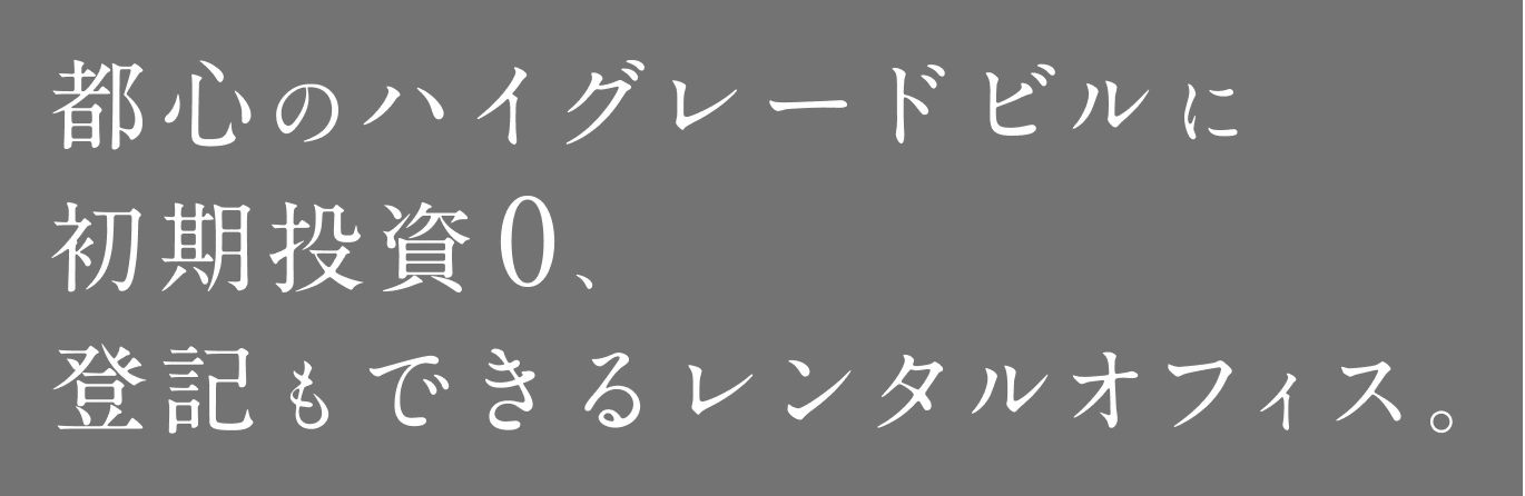 都心のハイグレードビルに初期投資0、登記もできるシェアオフィス。