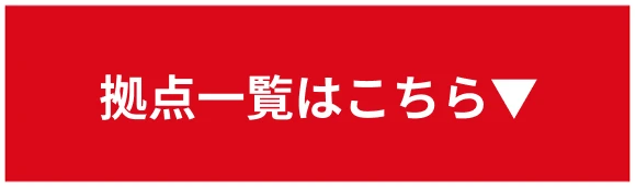 拠点一覧はこちら