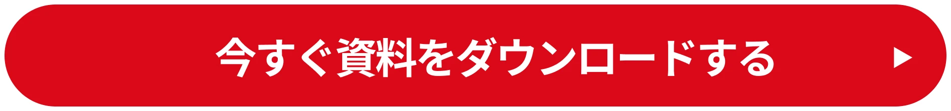 今すぐ資料をダウンロードする