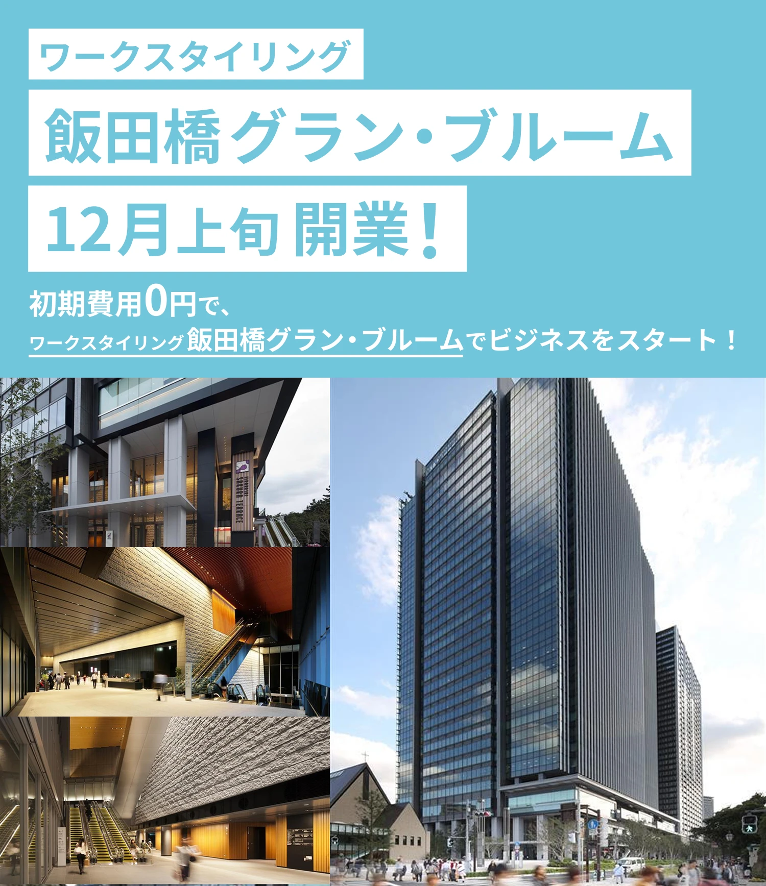 ワークスタイリング飯田橋グラン・ブルーム　12/1（月）開業！　初期費用0円で、ワークスタイリング飯田橋グラン・ブルームでビジネスをスタート！