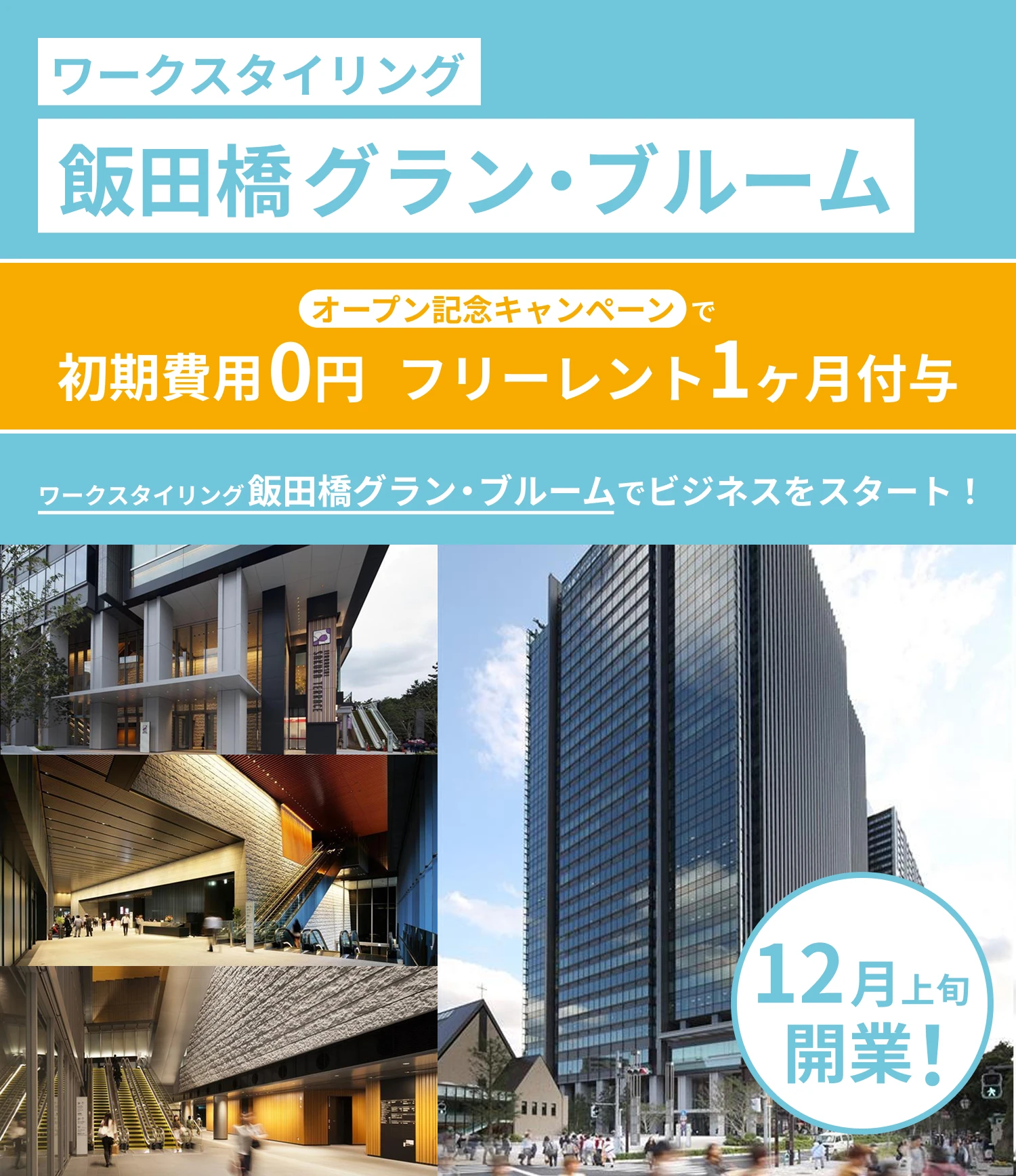 ワークスタイリング飯田橋グラン・ブルーム　12/1（月）開業！　初期費用0円で、ワークスタイリング飯田橋グラン・ブルームでビジネスをスタート！