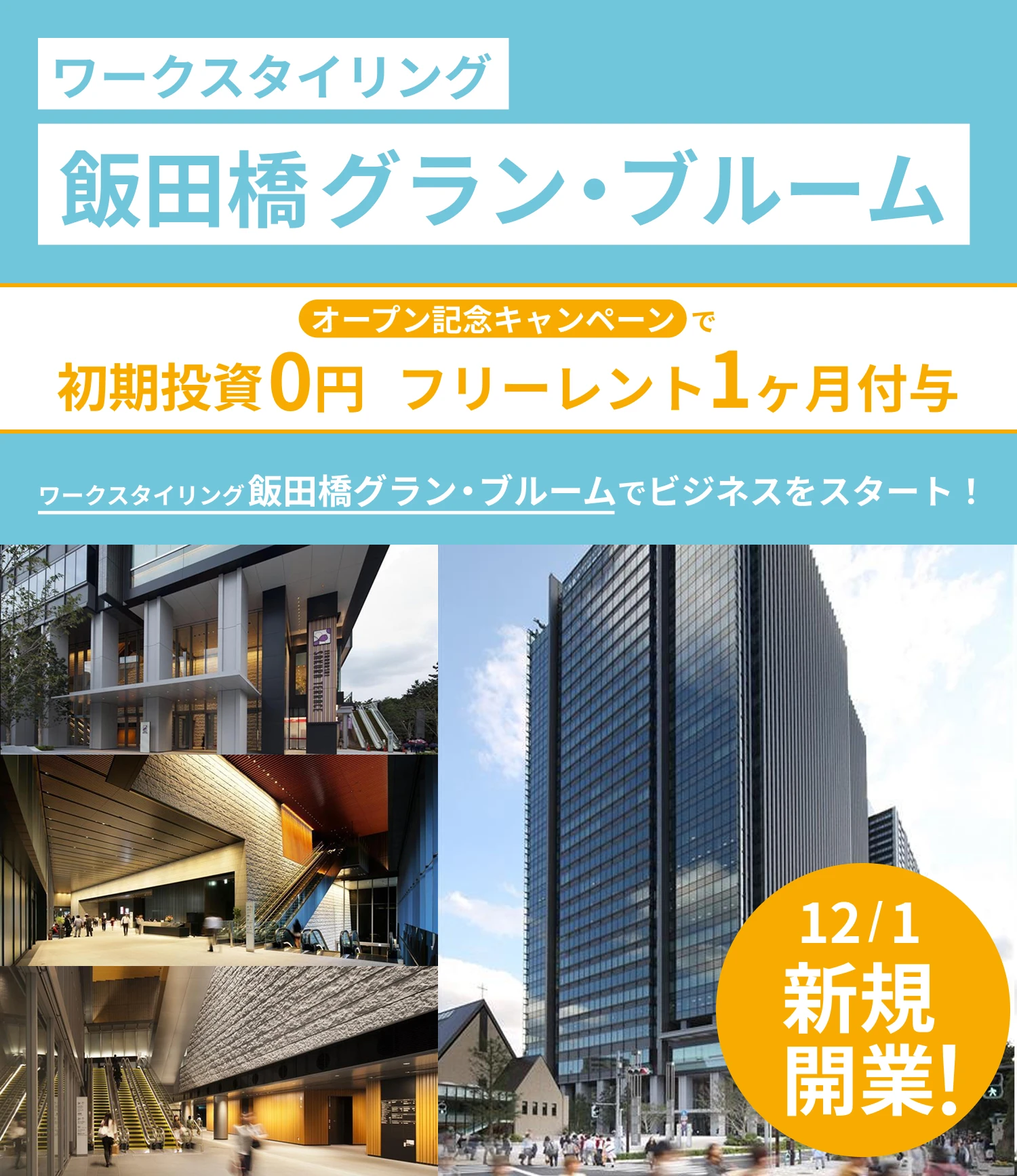 ワークスタイリング飯田橋グラン・ブルーム　12/1（月）開業！　初期投資0円で、ワークスタイリング飯田橋グラン・ブルームでビジネスをスタート！