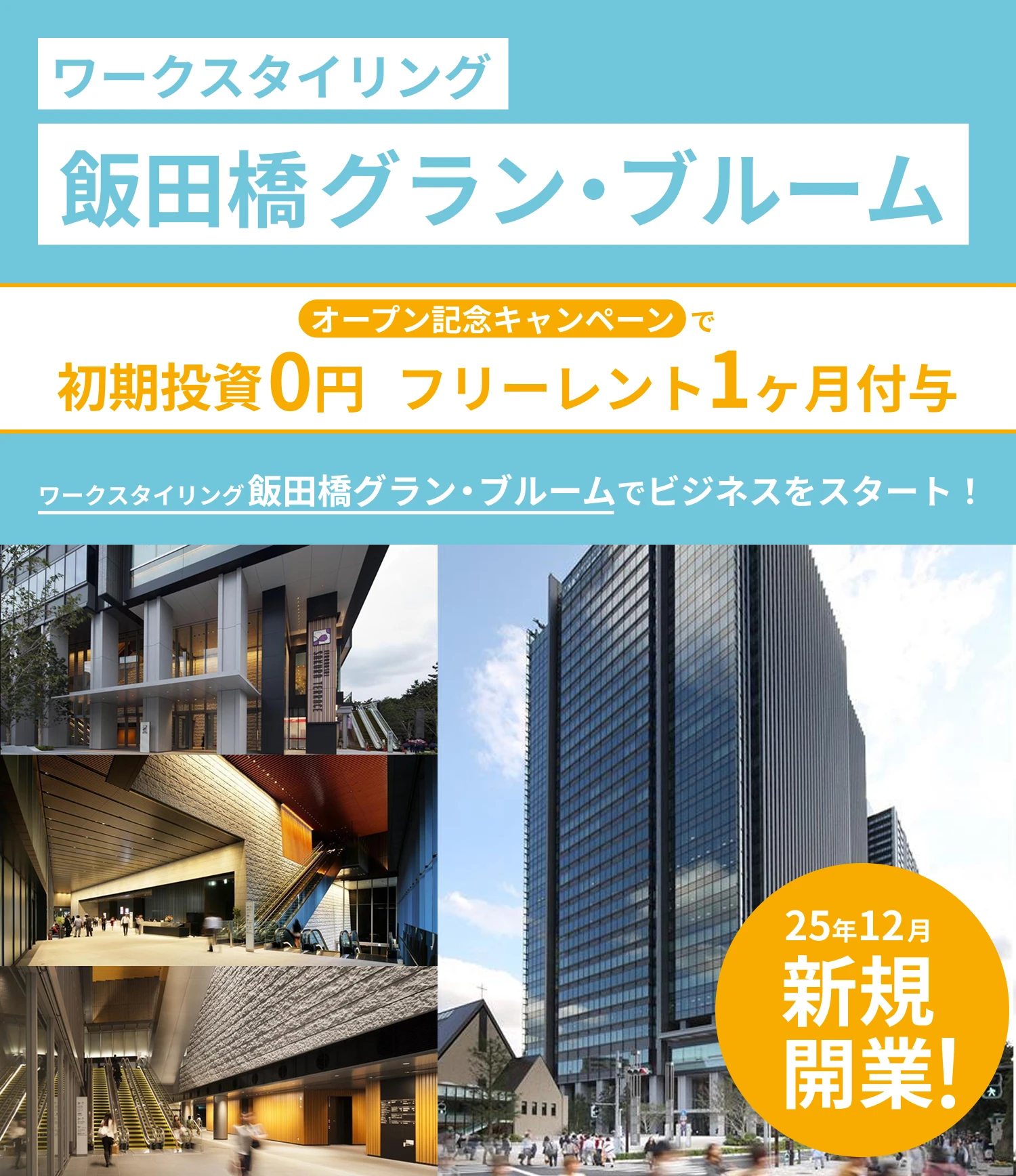 ワークスタイリング飯田橋グラン・ブルーム　12/1（月）開業！　初期投資0円で、ワークスタイリング飯田橋グラン・ブルームでビジネスをスタート！