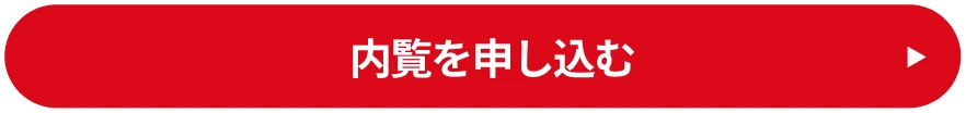 内覧を申し込む