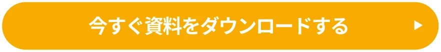 今すぐ資料をダウンロードする