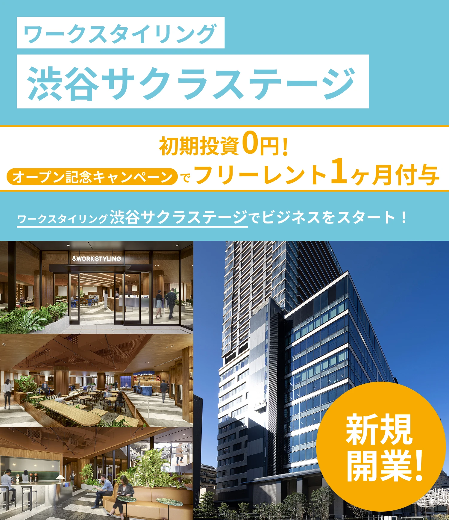 ワークスタイリング渋谷サクラステージ　新規開業！　初期投資0円で、ワークスタイリング渋谷サクラステージでビジネスをスタート！