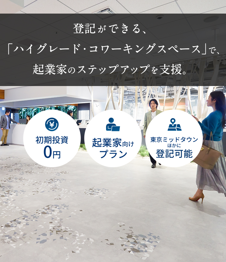 登記ができる、「ハイグレード・コワーキングスペース」で、起業家のステップアップを支援。