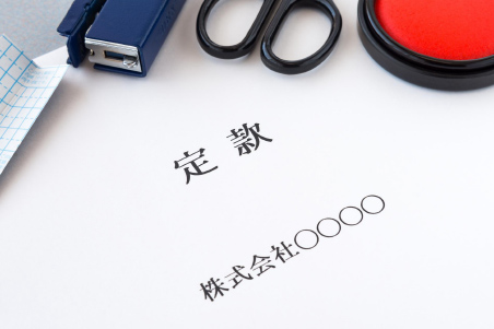 定款の作成と認証を行う