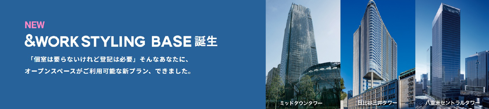 打ち合わせスペースを確保したいならワークスタイリングBASEがおすすめ