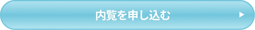 内覧申し込み