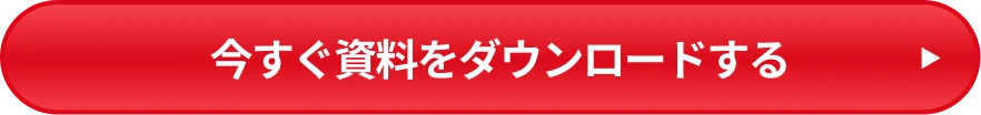 今すぐ資料をダウンロードする