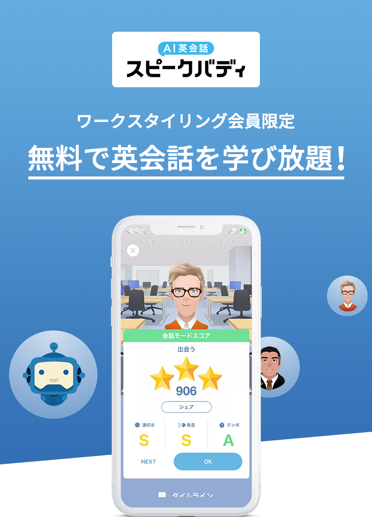 Ai英会話 スピークバディ ワークスタイリング会員限定 無料で英会話を学び放題！