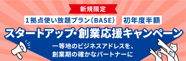 スタートアップ・創業応援キャンペーン