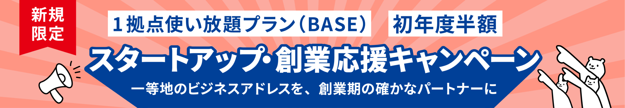 スタートアップ・創業応援キャンペーン