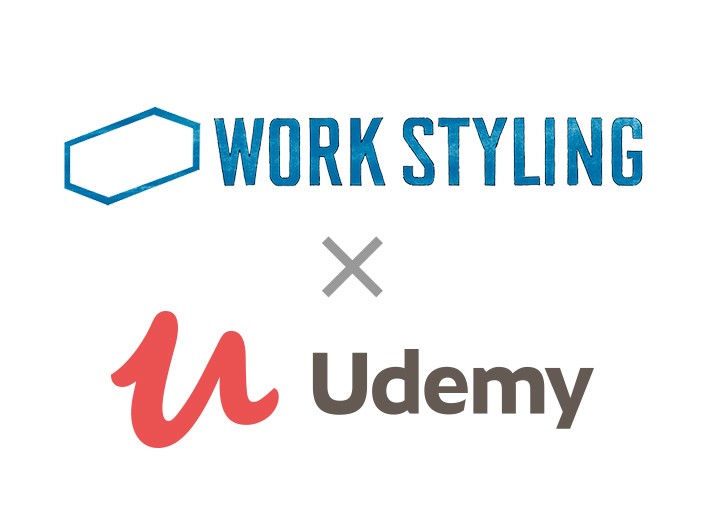 「ワークスタイリング」とオンライン学習プラットフォーム「Udemy」が協業開始 －シェアオフィスにビジネスパーソンの新たな学びの機会を創出－ －ビジネスパーソンと企業双方の成長をサポートするビジネススタイリングサービスを加速－