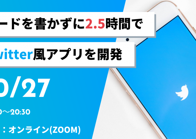 コードを書かずにサービス開発！ノーコードツールbubbleでTwitter風アプリを作ってみよう！@オンライン開催