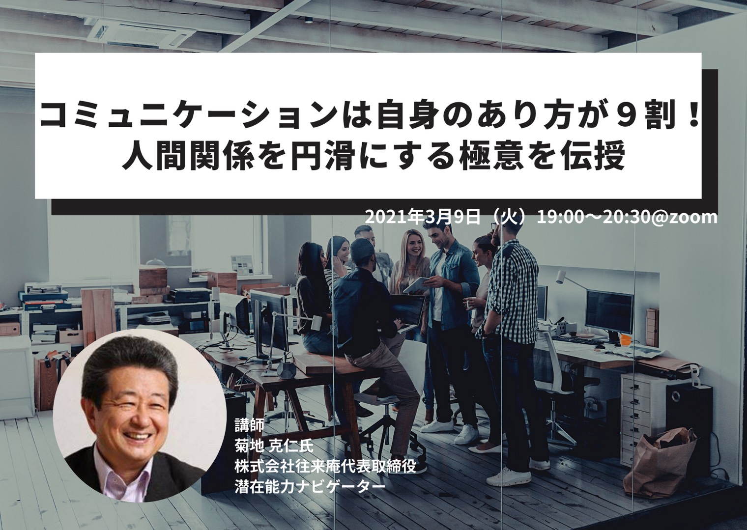 コミュニケーションは自身のあり方が９割！人間関係を円滑にする極意を伝授@オンライン開催