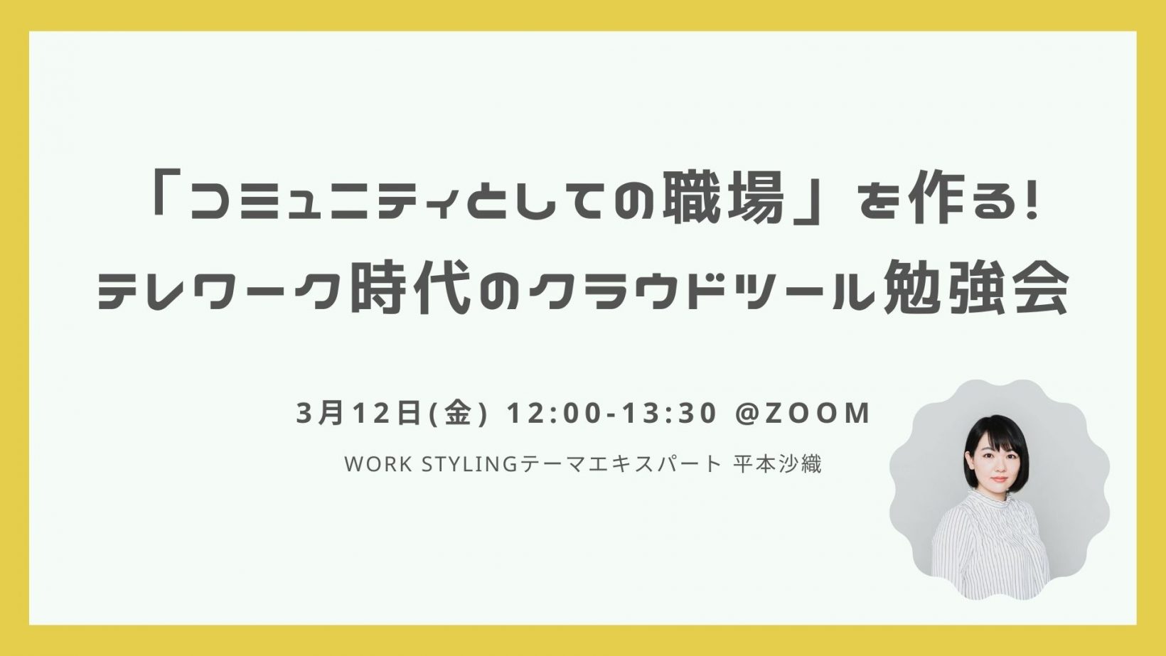 「コミュニティとしての職場」を作る！テレワーク時代のクラウドツール勉強会@オンライン開催