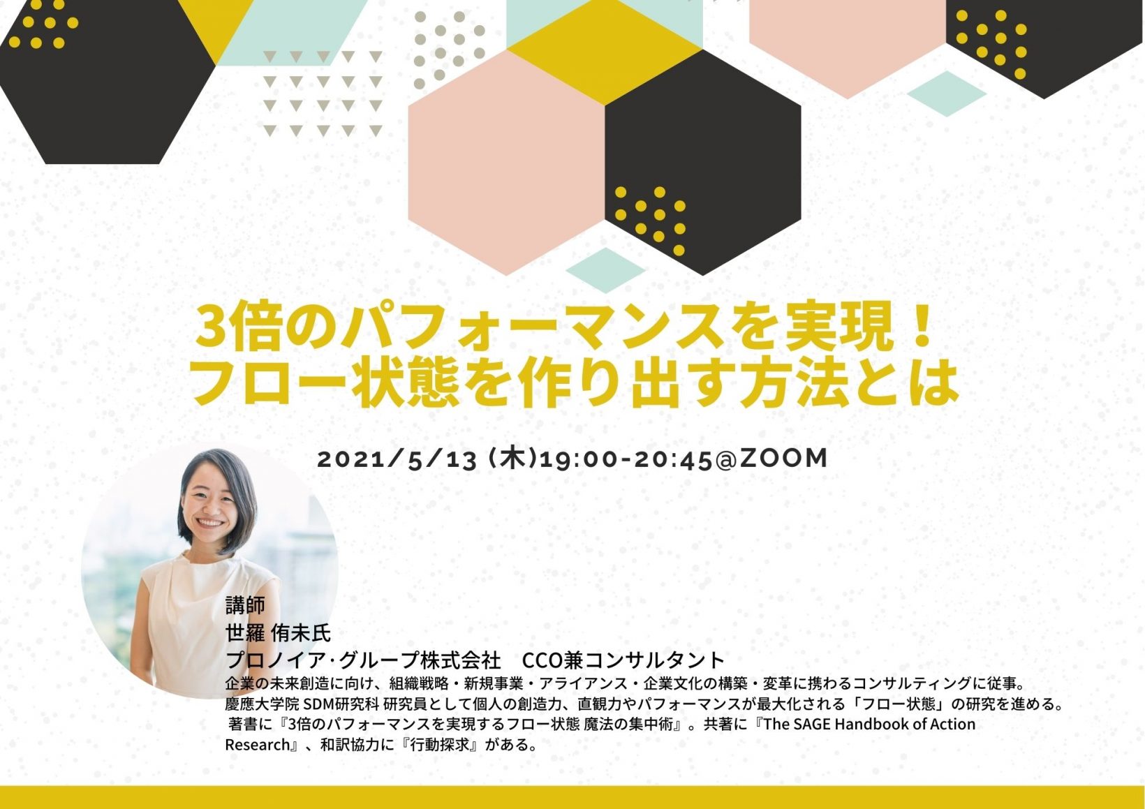 3倍のパフォーマンスを実現！フロー状態を作り出す方法とは ※対話/ワーク有り@オンライン開催