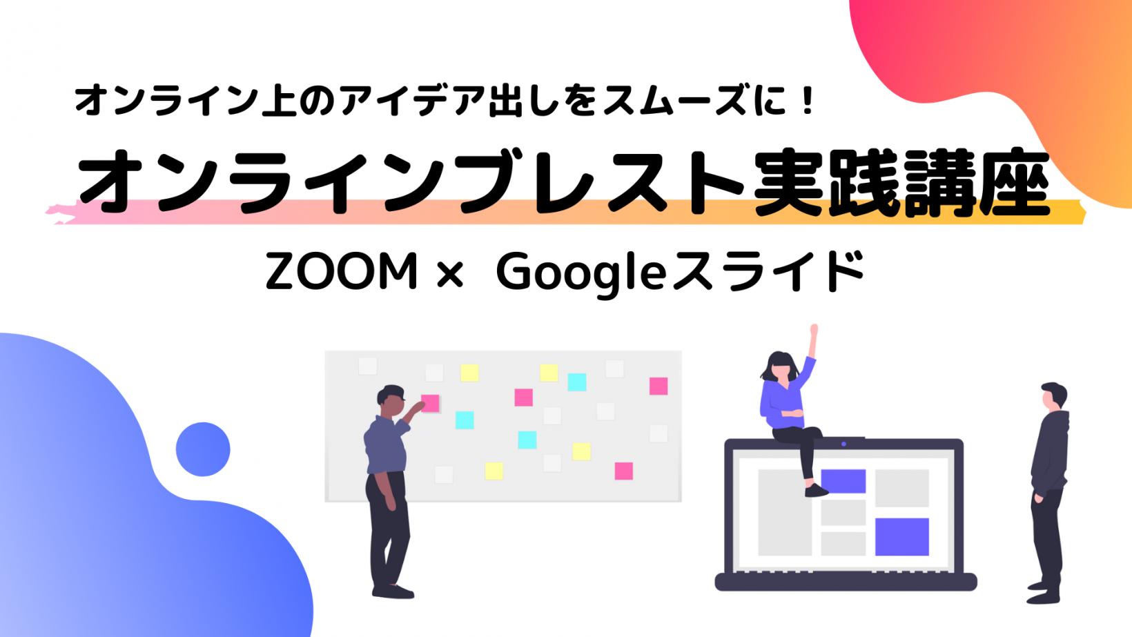 オンライン上のアイデア出しをスムーズに！オンラインブレスト実践講座@オンライン開催