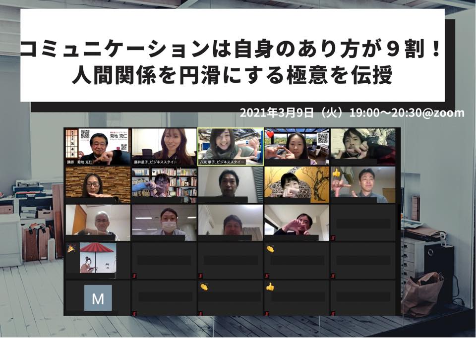 イベント開催報告：コミュニケーションは自身のあり方が９割！人間関係を円滑にする極意を伝授@オンライン開催