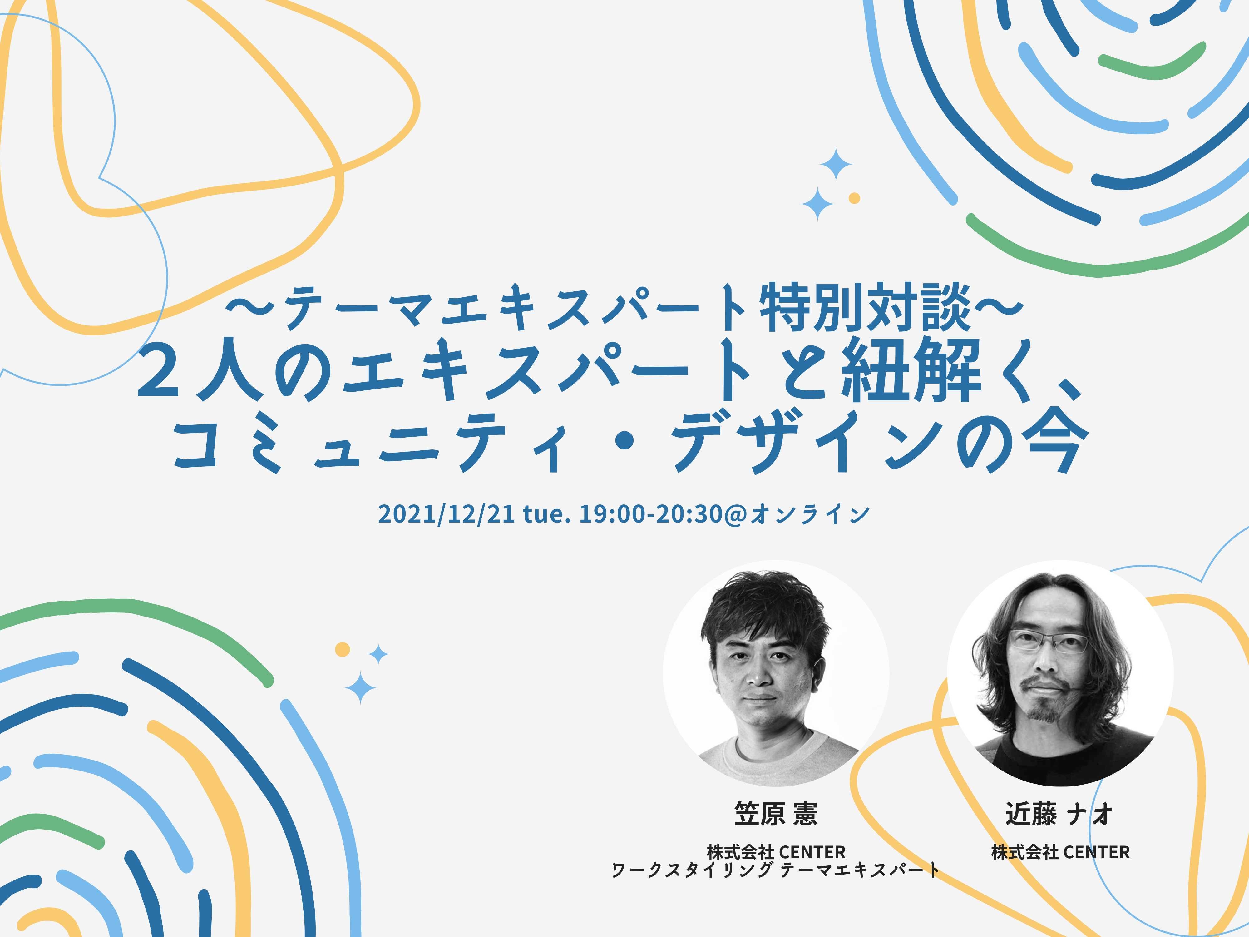 テーマエキスパート特別対談 ２人のエキスパートと紐解く コミュニティ デザインの今 オンライン開催 イベント 三井不動産のシェアオフィス レンタルオフィス サービスオフィス