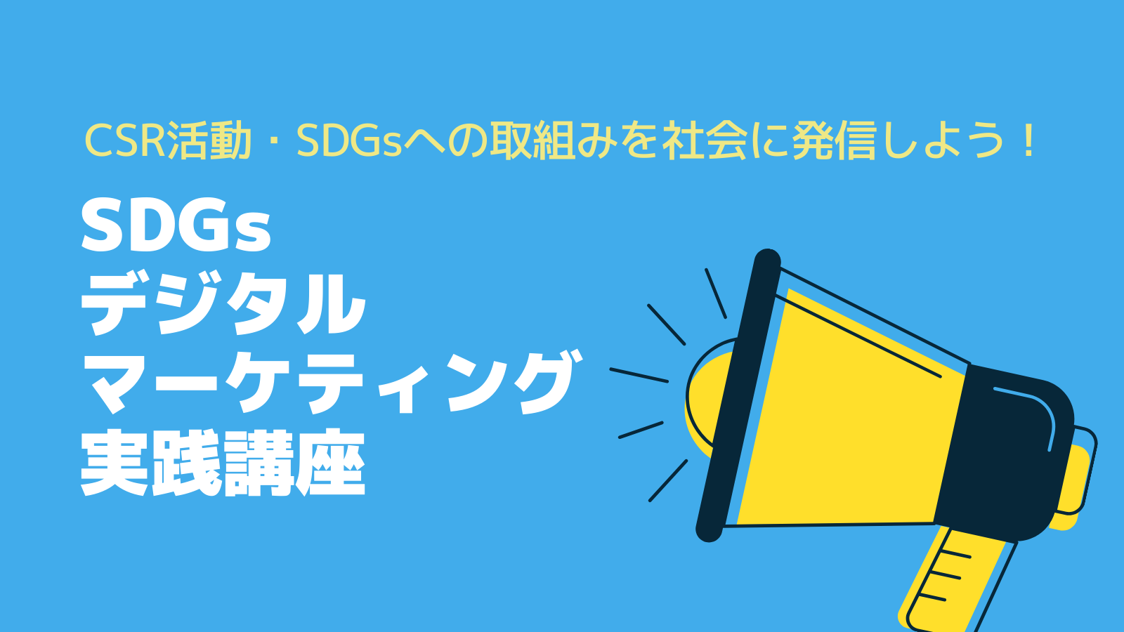 CSR活動・SDGsへの取組みを社会に発信しよう！SDGsデジタルマーケティング実践講座@オンライン開催