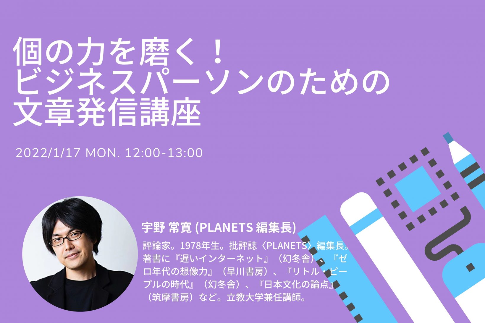 個の力を磨く！ビジネスパーソンのための文章発信講座@オンライン開催