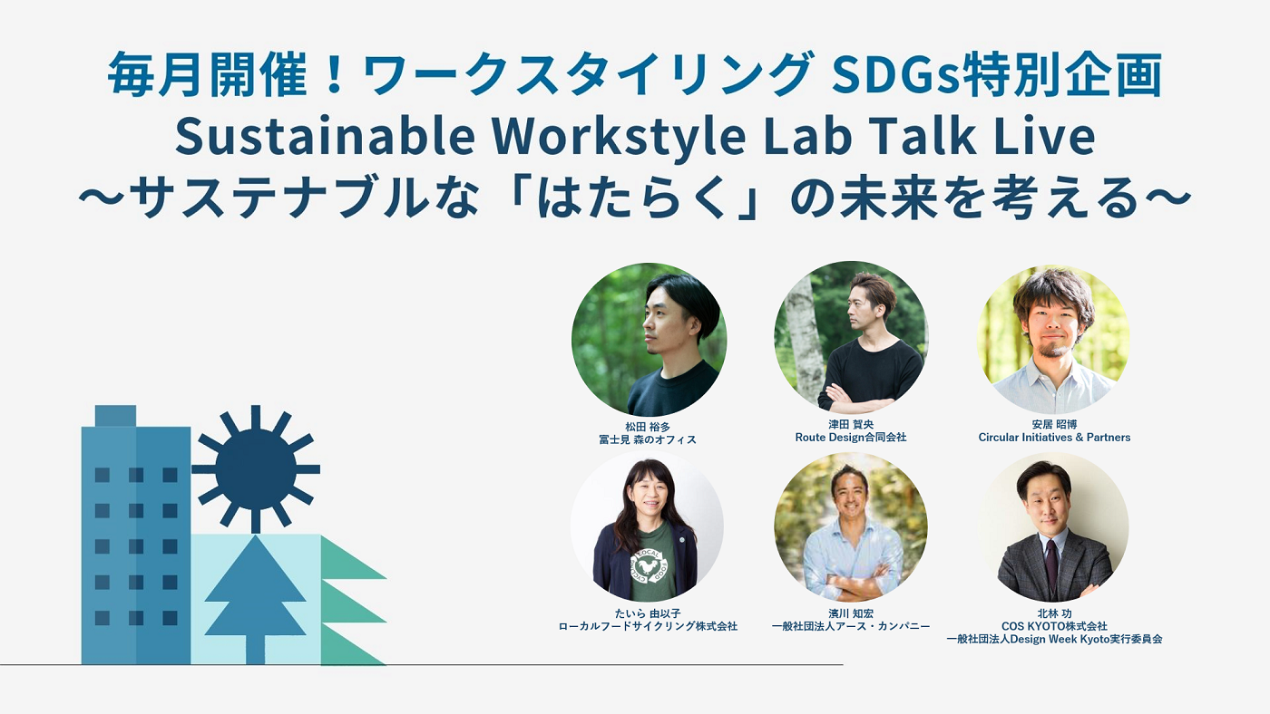 毎月開催！ワークスタイリング SDGs特別企画 Sustainable Workstyle Lab Talk Live　～サステナブルな「はたらく」の未来を考える～ 【第3回】コンポストが生む幸せの循環と持続可能なコミュニティ@オンライン開催
