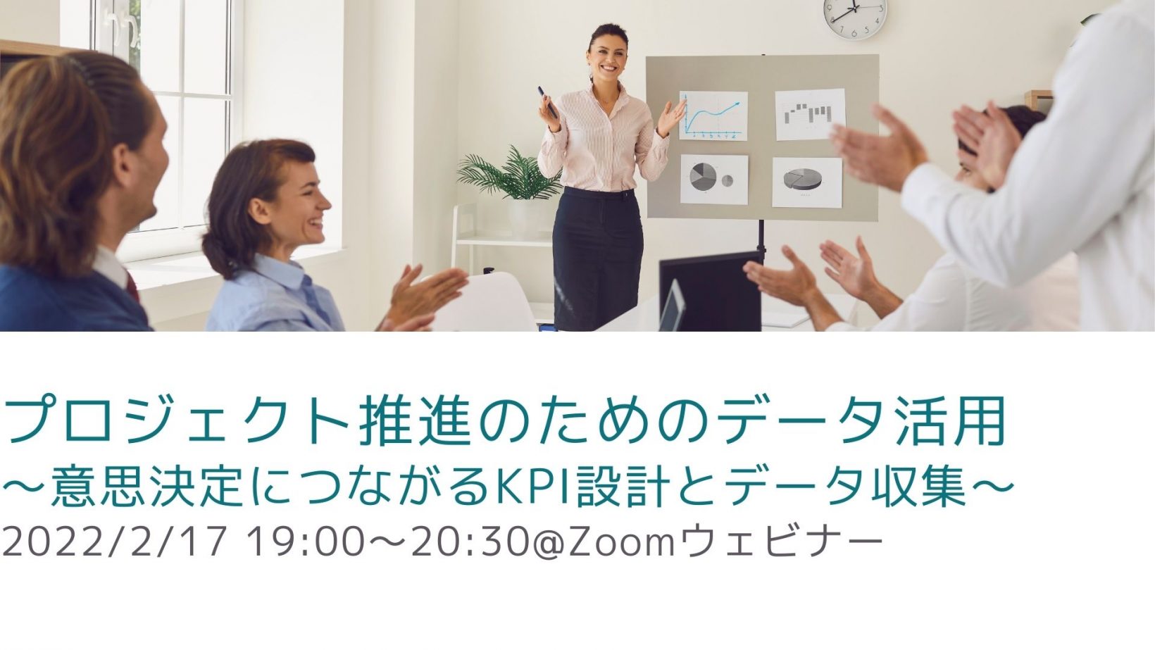 プロジェクト推進のためのデータ活用〜意思決定につながるKPI設計とデータ収集〜@オンライン開催