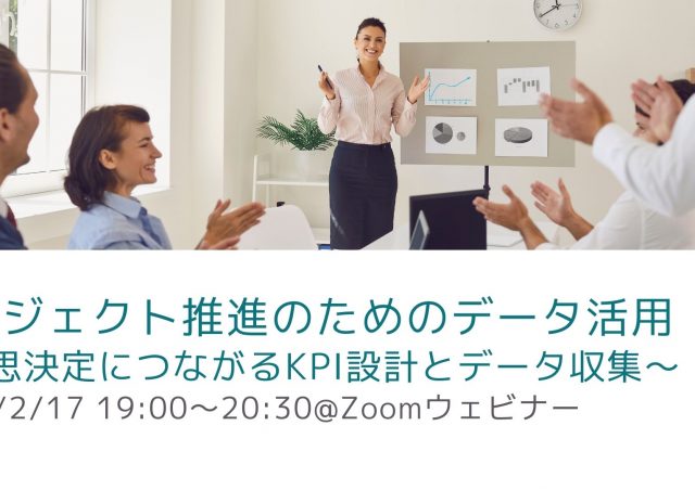 プロジェクト推進のためのデータ活用〜意思決定につながるKPI設計とデータ収集〜@オンライン開催