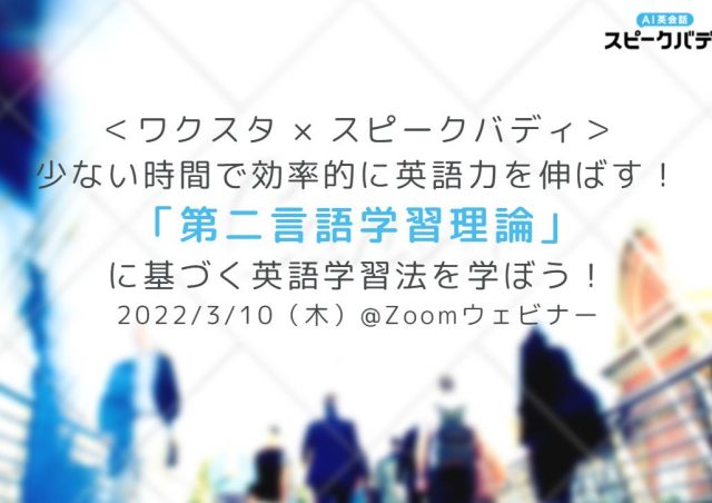 ＜ワクスタ×スピークバディ＞少ない時間で効率的に英語力を伸ばす「第二言語学習理論」に基づく英語学習法を学ぼう！@オンライン開催