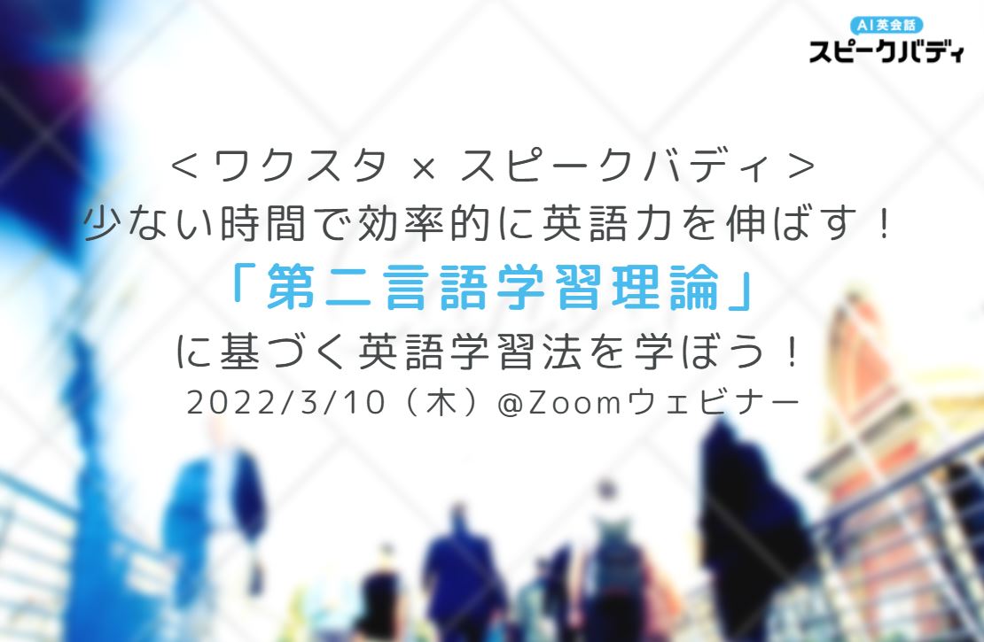 ＜ワクスタ×スピークバディ＞少ない時間で効率的に英語力を伸ばす「第二言語学習理論」に基づく英語学習法を学ぼう！@オンライン開催