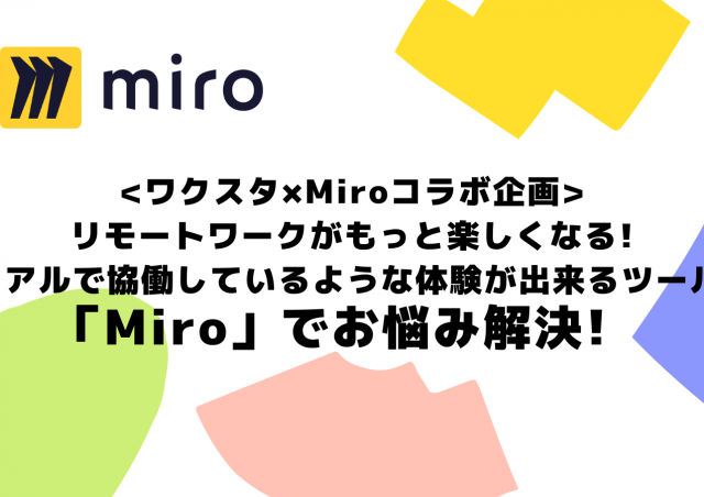 ＜ワクスタ×Miroコラボ企画＞リモートワークがもっと楽しくなる！リアルで協働しているような体験が出来るツール「Miro」でお悩み解決！@オンライン開催