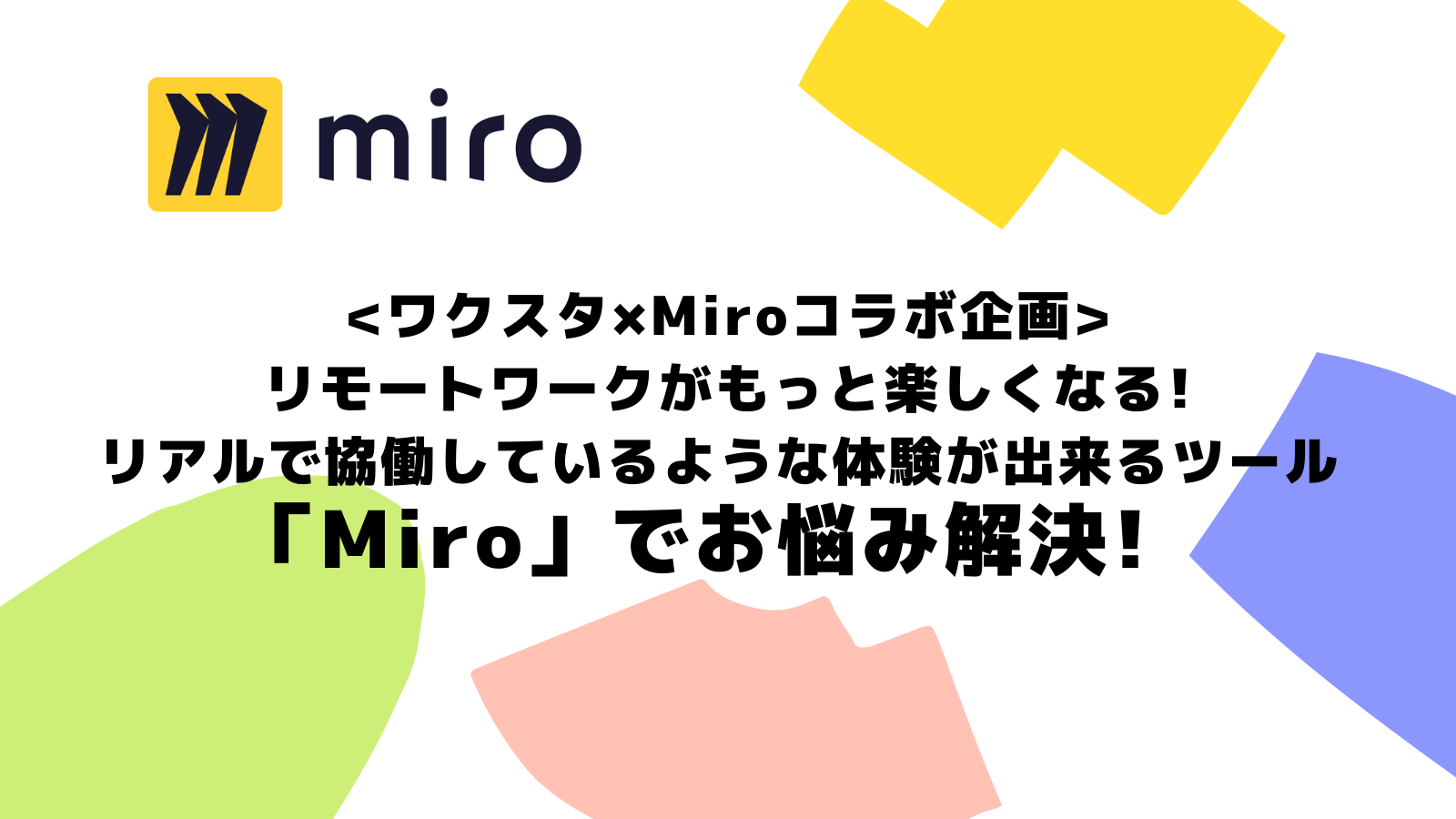 ＜ワクスタ×Miroコラボ企画＞リモートワークがもっと楽しくなる！リアルで協働しているような体験が出来るツール「Miro」でお悩み解決！@オンライン開催