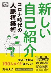 人とのつながりを呼ぶ！ 新しい「自己紹介」のつくり方@オンライン開催