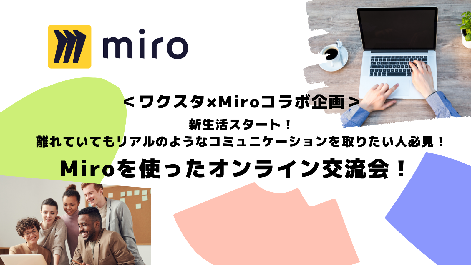 ＜ワクスタ×Miro＞新生活スタート！離れていてもリアルのようなコミュニケーションを取りたい人必見！Miroを使ったオンライン交流会！@オンライン開催