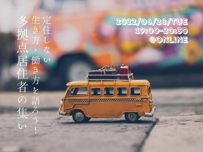 定住しない生き方・働き方を語ろう！多拠点居住者の集い@オンライン開催