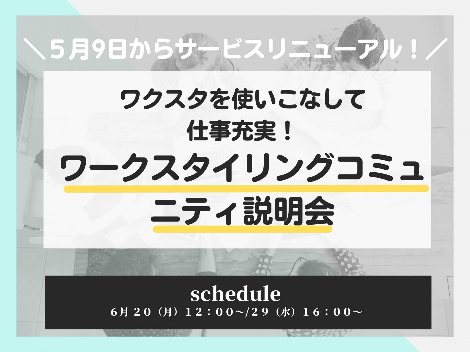 ワクスタを使いこなして仕事充実！ワークスタイリングコミュニティ説明会@オンライン開催