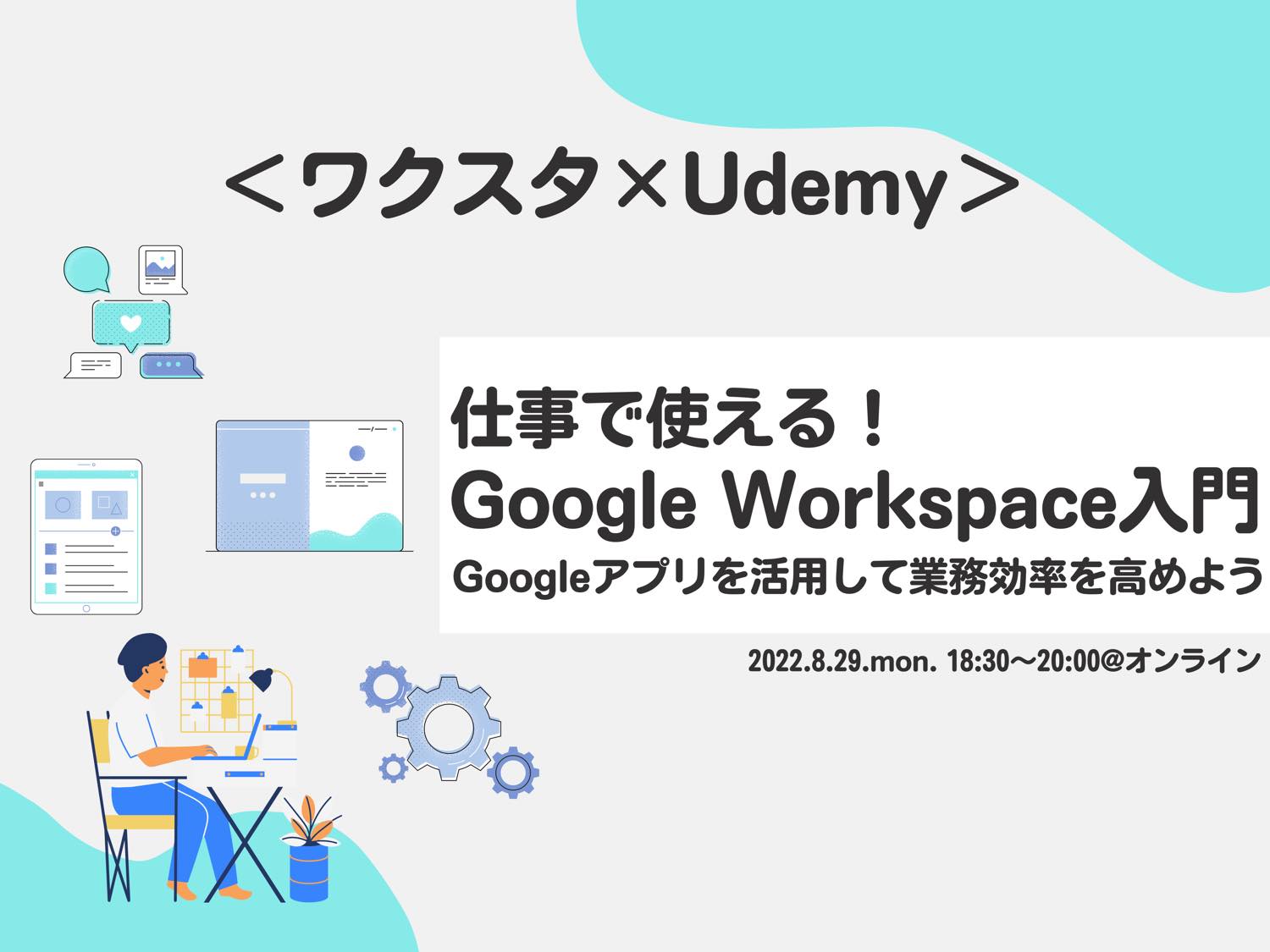 ＜ワクスタ×Udemy＞仕事で使える！Google Workspace入門。Googleアプリを活用して業務効率を高めよう@オンライン開催