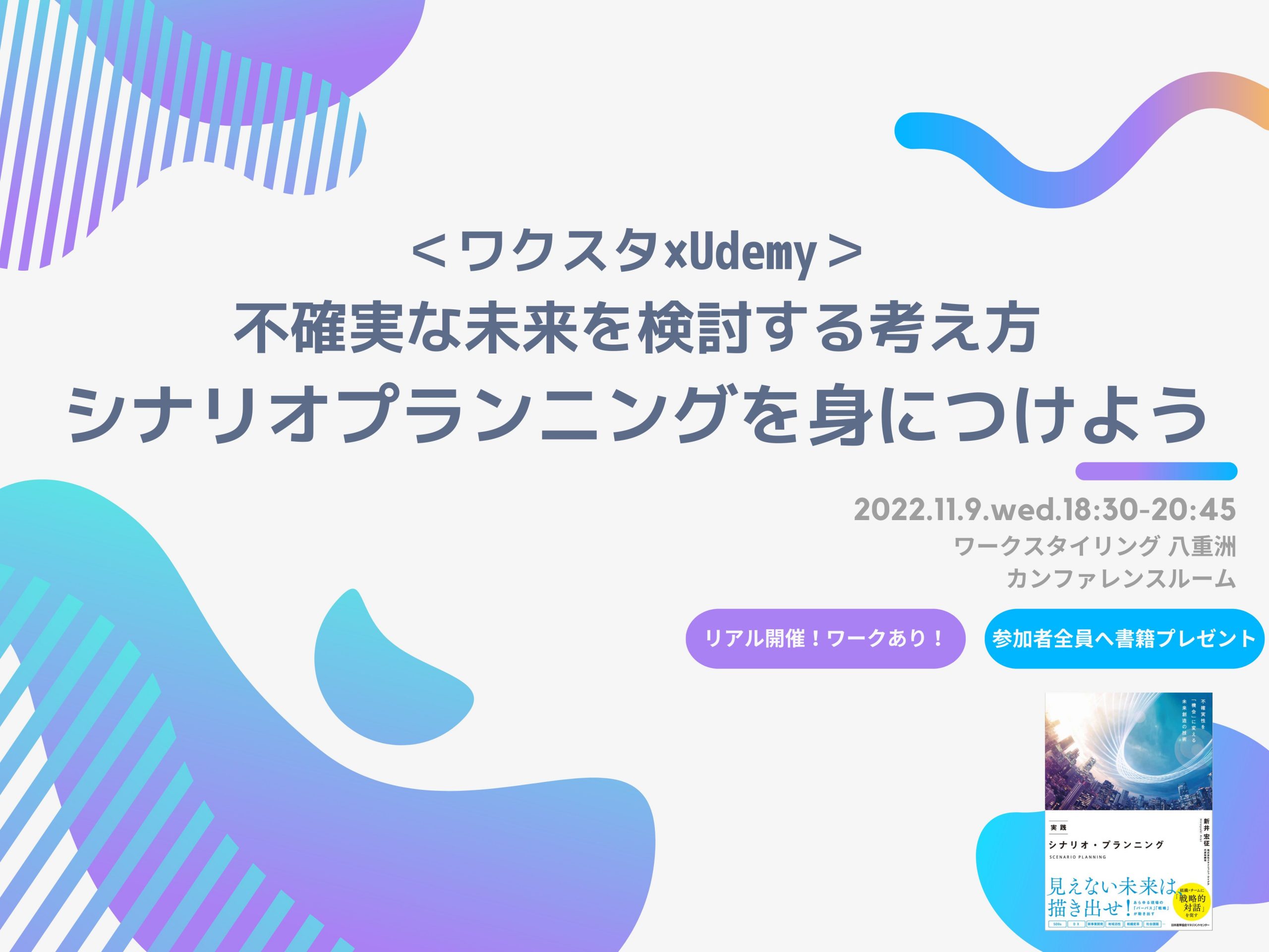 ワクスタ×Udemy＞不確実な未来を検討する考え方、シナリオプランニング