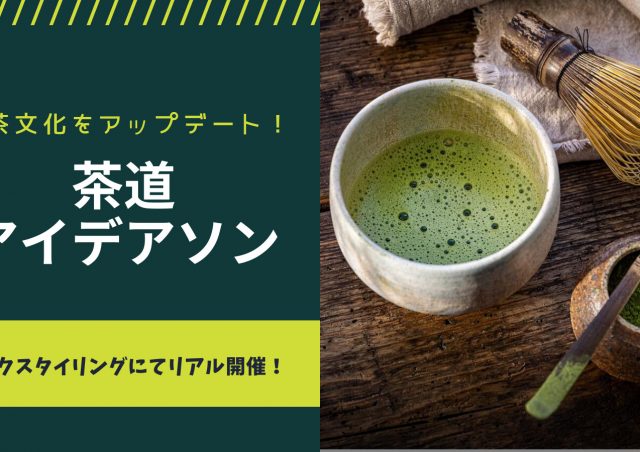 イベント情報：茶道アイデアソン～茶道文化を現代にアップデートしよう～@八重洲