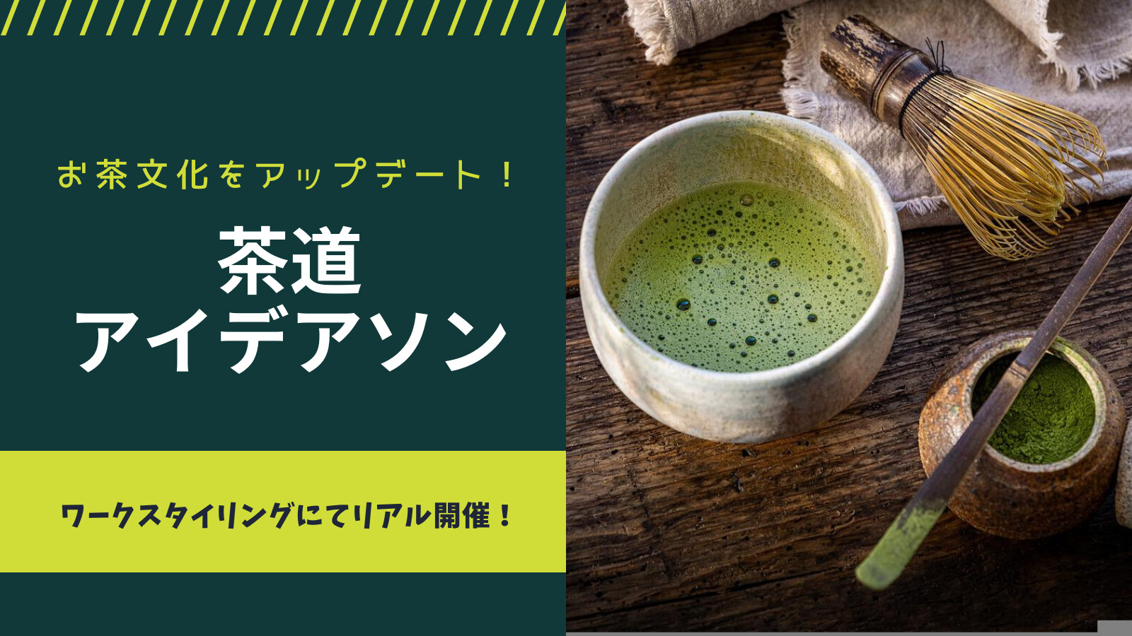 イベント情報：茶道アイデアソン～茶道文化を現代にアップデートしよう～@八重洲