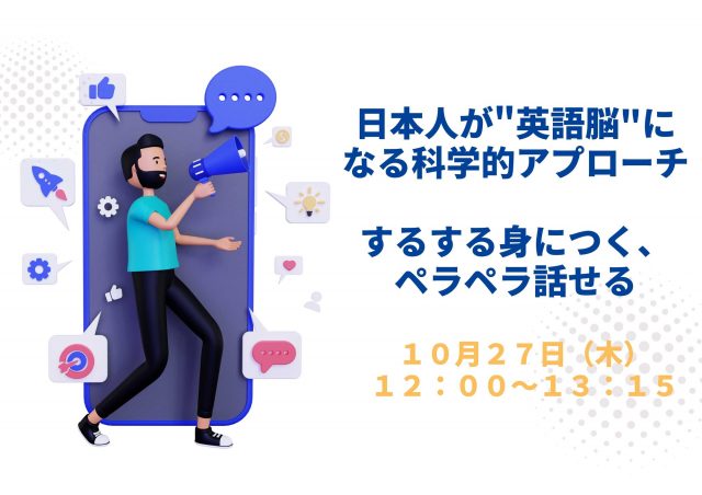 イベント情報：日本人が“英語脳”になる科学的アプローチ するする身につく、ペラペラ話せる語学習得法 10月27日（木）12:00〜13:15@オンライン開催