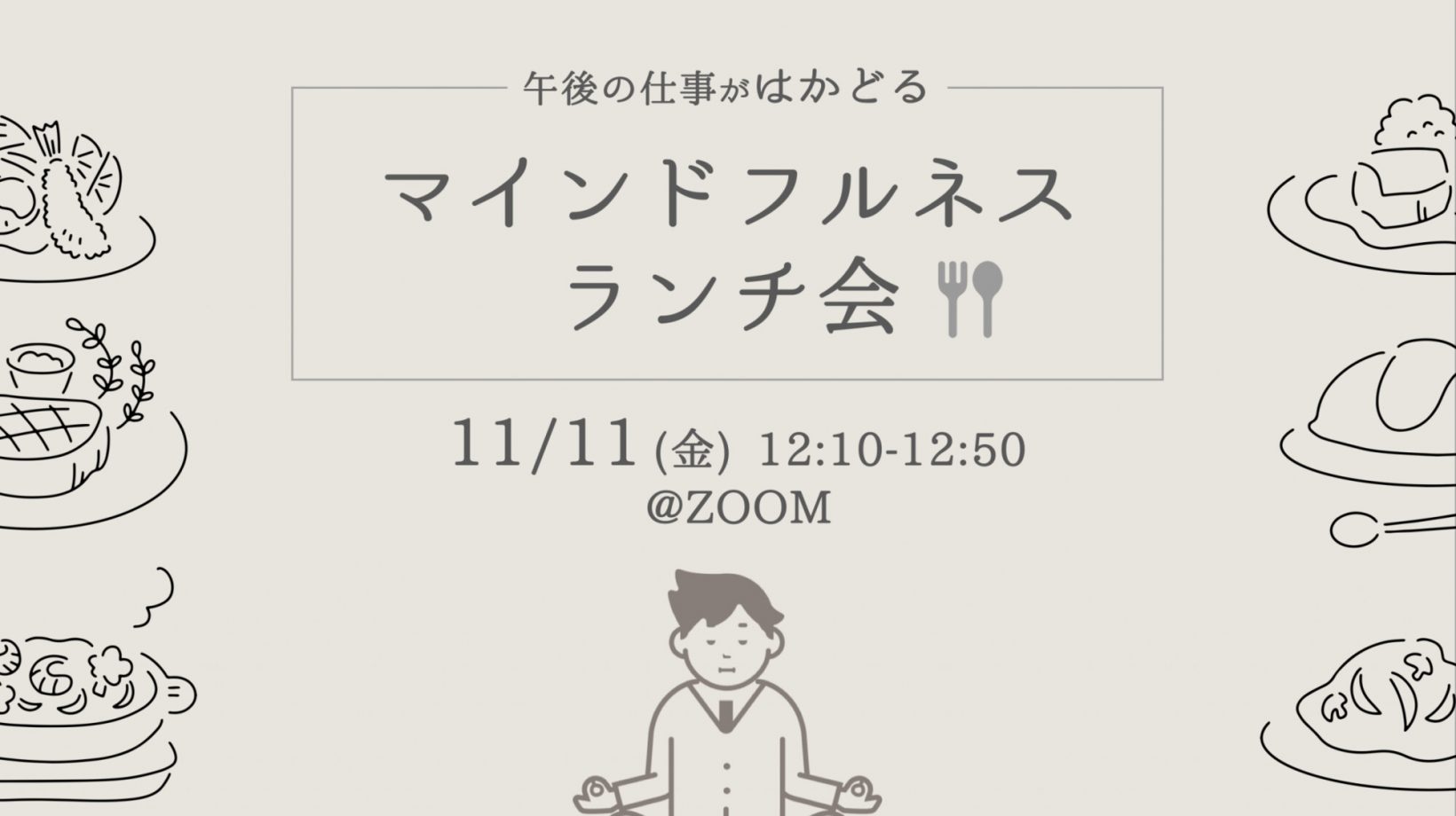 イベント情報：11月11日（金）12:10〜12:50@オンライン開催 午後の仕事がはかどる！マインドフルネス・ランチ会