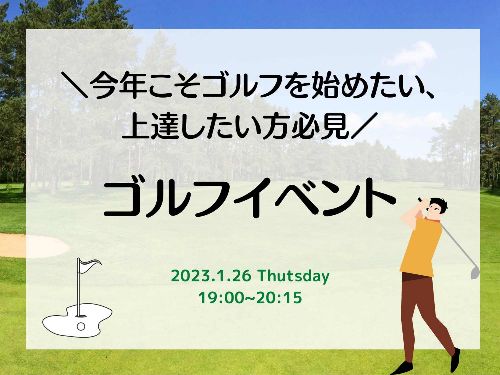 今年こそゴルフを始めたい、上達したい方必見！ゴルフイベント@オンライン開催