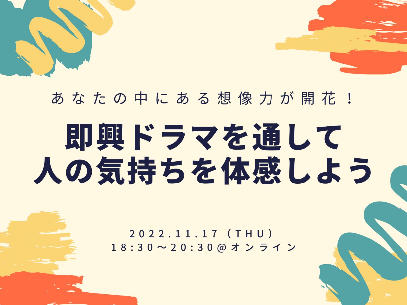 イベント情報：あなたの中にある想像力が開花！即興ドラマを通して人の気持ちを体感しよう 11月17日（木）18:30〜20:30@オンライン開催