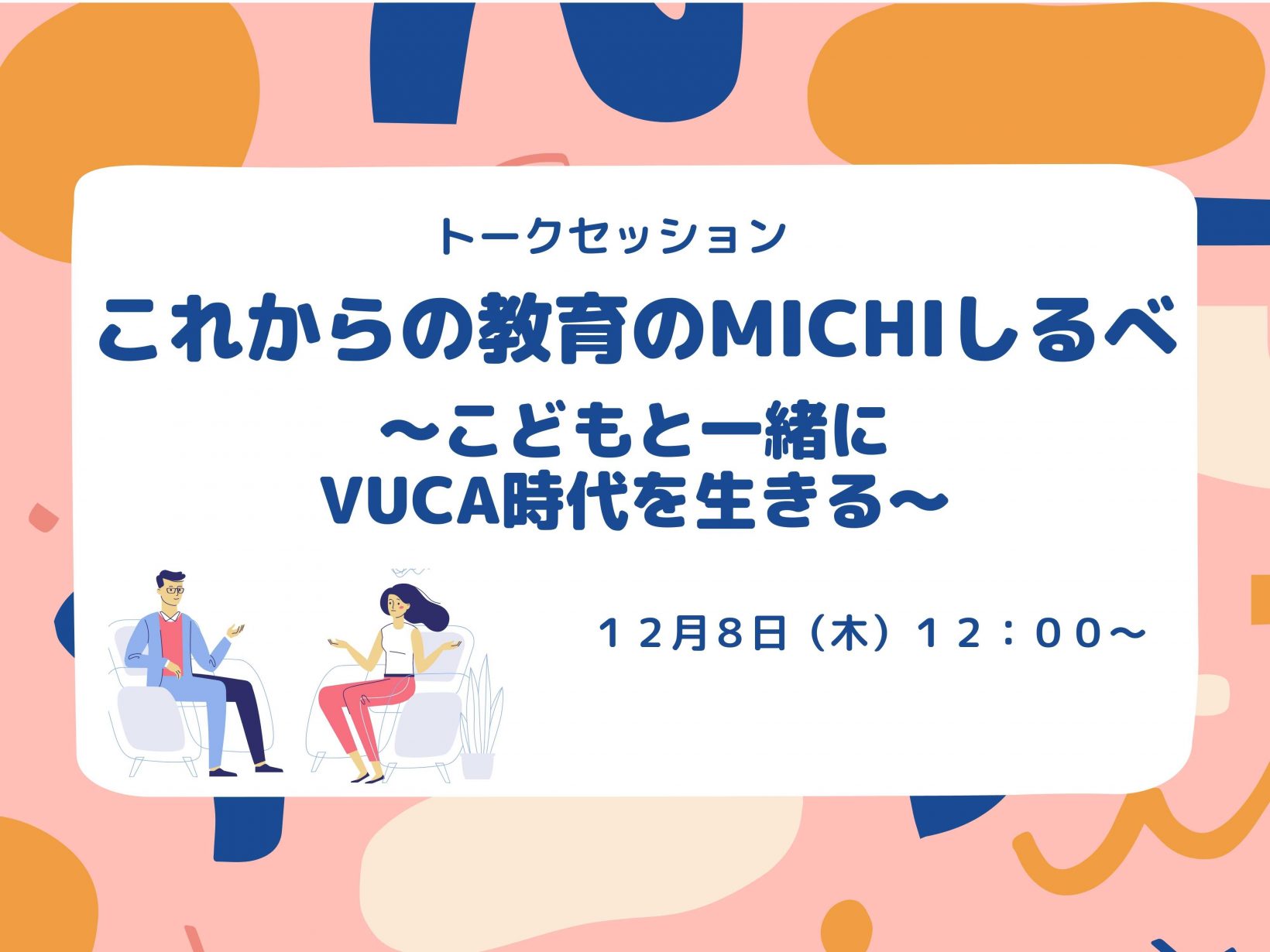 イベント情報：これからの教育のMICHIしるべ～こどもと共にVUCA時代を生きる～ 2月8日（木）12:00〜13:30@オンライン開催