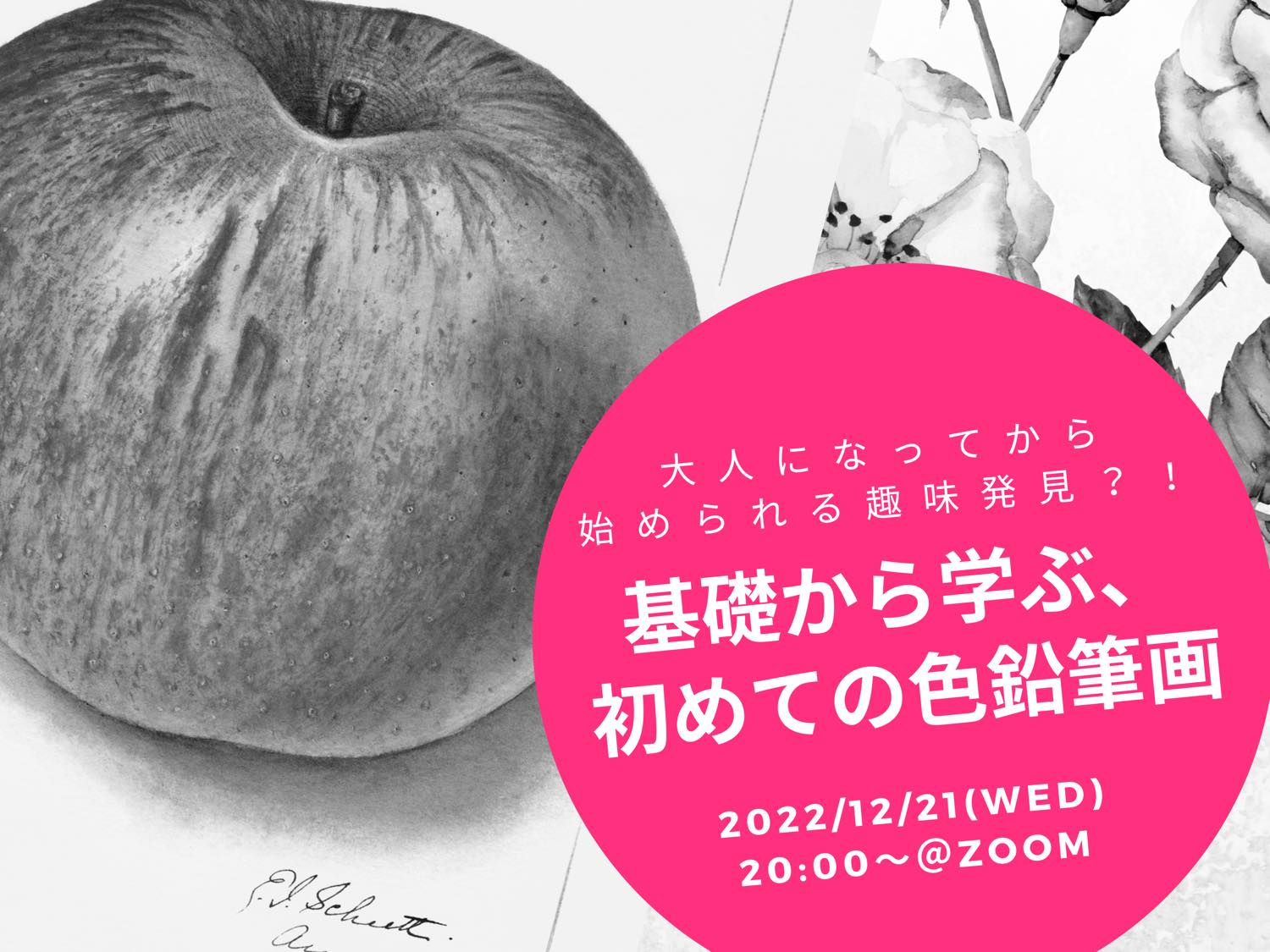 イベント情報：大人になってから始められる趣味発見？！基礎から学ぶ、初めての色鉛筆画 12月21日（水）20:00〜21:30@オンライン開催